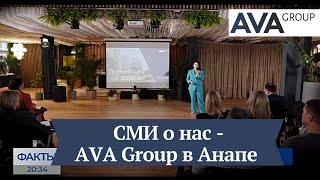 СМИ о холдинге AVA Group в АНАПЕ ЖК AVANTA презентация новостройки AVA Group в Анапе