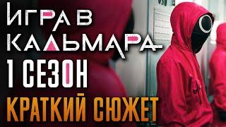 Игра в кальмара 1 сезон - краткий сюжет