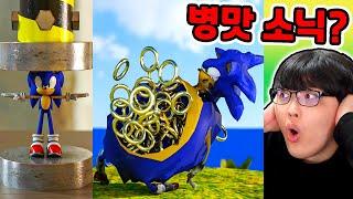 병맛 소닉 달릴수록 뚱뚱해진다?! / 유압프레스로 짜부시켰더니?? [Sonic Speed Simulator]