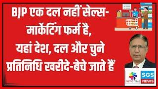 BJP एक दल नहीं सेल्स-मार्केटिंग फर्म है, यहां देश, दल और चुने प्रतिनिधि खरीदे बेचे जाते हैं