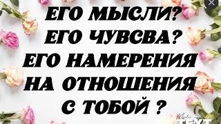 Его мысли? Его чувства? Его намерения на отношения с Тобой ? Гадание на королей.