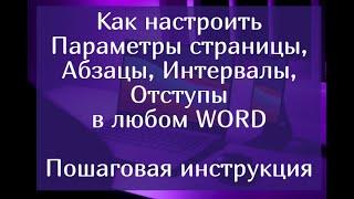 Как настроить параметры страницы, абзацы, интервалы, отступы в любом Ворде – пошаговая инструкция