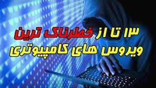 ۱۳ تا از بدترین و خطرناک ترین ویروس های کامپیوتری در تاریخ