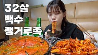 부모님이 외출하면, 베란다에 숨겨놨던 소주 꺼내 먹는 백수딸 (들키면 쫓겨남 | 꽃게탕, 갑오징어볶음)