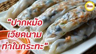 ข้าวเกรียบปากหม้อเวียดนาม | ปากหม้อญวนทำในกระทะ | แป้งเหนียว นุ่ม  | แม่บ้านสเปน