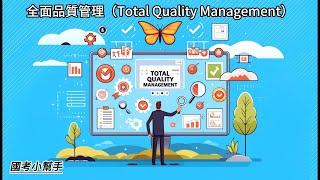 全面品質管理（Total Quality Management）