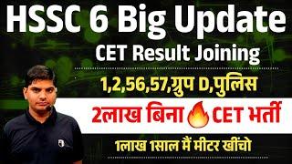 HSSC Big Update Result Joining Group 1,2,56,57,Police,Group D Bharti| HSSC CET New Update | HSSC CET