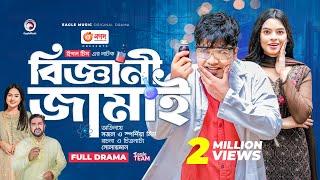 Biggani Jamai | বিজ্ঞানী জামাই | Bangla New Natok | Sajal | Sporshia Mim | নতুন নাটক