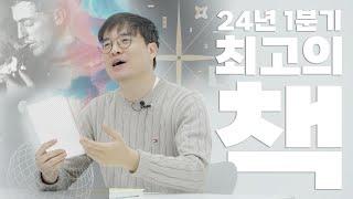 2024년 1분기 최고의 책 | 1분기 베스트 책 소개 | 신간 책 소개 | 책 추천 | 내 마음 속 베스트셀러 | 추천 도서 목록 |  필독서 | NO 4분기, 1분기 YES