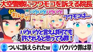 【#大空警察2024】『バウバウと言えば何でも許されると思っている罪』で、ついにフワモコを大空警察に訴える白上医院長w【ホロライブ切り抜き/大空スバル/白上フブキ/フワモコ】