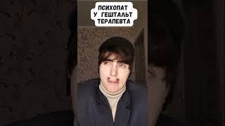 Психопат у гештальт терапевта