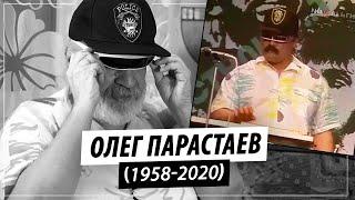 Олег Заурович Парастаев 11.08.1958 - 20.06.2020