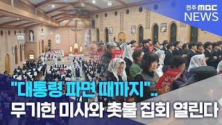 "대통령 파면 때까지".. 무기한 미사와 촛불 집회 열린다 | 전주MBC 241216 방송