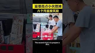 地攤小夥遇到富婆，富婆給他支了一招，6個月直接買房 #商業思維 #商業模式 #創業