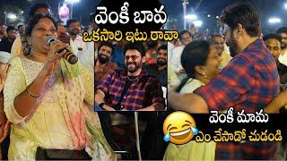 వెంకీ బావ | See How Victory Venkatesh What Doing His Lady Fan At Sankranthiki Vasthunnam Event