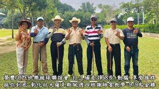 3,158步-20180911（第1場）榮豐GOLF快樂槌球聯誼會-挺你到底-彰化縣體育場槌球場 1.禁止將對手的球擊出界外、2.不做Two、3.奪標不封頂