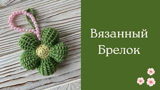 Вязаный брелок  Мастер - класс | Брелок крючком | Цветы крючком | Амигуруми | Crochet keychain