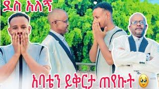 አባቴን ይቅርታ ጠየኩት // ደስ የሚል ስጦታ ሰጠውት