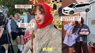 헐 신기해🫢엔터회사 계약하고 확 달라진 내 일상들 VLOG 연예인이야....?