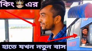 জনি ভাইয়ের হাতে যখন নতুন বাস। bd king bus driver joni vai. Bus driving skills joni vai #busvideo