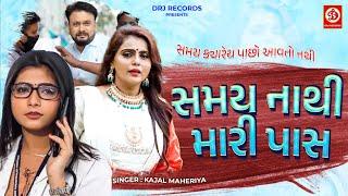 #Video Kajal Maheriya | સમય નાથી મારી પાસ તને સુ કહુ | Gujarati |Love Song 2023 | કોવિડ 19 પર એક ગીત