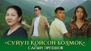 Сагын Эргешов - Сүйүп койсоң болмок  | Жаңы клип 2022