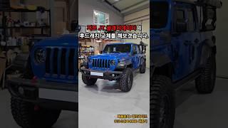 지프 랭글러 / 글래디에이터 락 후드캐치 장착 및 소개 #랭글러 #wrangler #gladiator