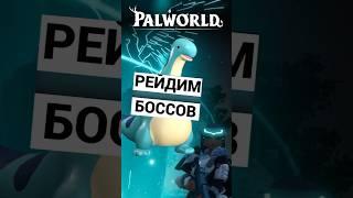 PALWORLD РЕЙДИМ БОССОВ  ПРОХОЖДЕНИЕ ВЫЖИВАНИЕ НА РУССКОМ ПАЛВОРЛД КАК ПОЙМАТЬ PvE СЕРВЕР