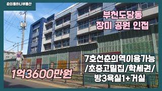 [부천빌라매매/구옥3룸]매물번호 0821 부천 도당동 구옥 빌라매물 방3욕실1+거실  1억3600만원 가성비좋은빌라 신혼부부 3인가족추천 도당동 장미공원 인접빌라 춘의역 버스10분