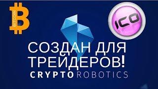 ICO Cryptorobotics обзор проекта