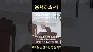 (합심기도) 주여 용서하소서! / 허봉랑선교사의 간절한 부르짖음!!