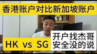 新加坡和香港有啥区别？新加坡银行账户和香港银行账户有啥区别，怎么选择？杰哥帮你分析！！