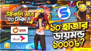 [সব থেকে কম দামে]  ফ্রি ফায়ার ডায়মন্ড টপ-আপ| Free Fire Diamond Top Up | FF Top up Website Bangla