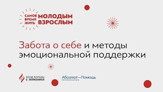 Забота о себе и методы эмоциональной поддержки. Онлайн-встреча с психологом Натальей Клипининой.