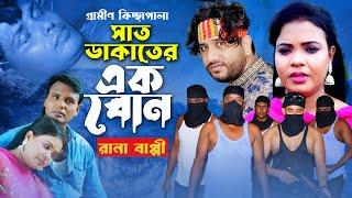 সাত ডাকা*তের এক বোন | নতুন গ্রামীণ কিচ্ছা পালা | Rana Bappy | Gramin Kiccha Pala 2023