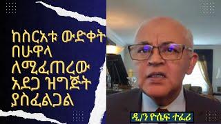 ከስርአቱ ውድቀት ብሁዋላ ለሚፈጠረው አደጋ ዝግጅት ያስፈልጋል