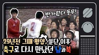 [그때 스포츠뉴스] 남북통일축구이후 29년만의 축구대표팀 평양원정경기...그러나,  생중계는 없다