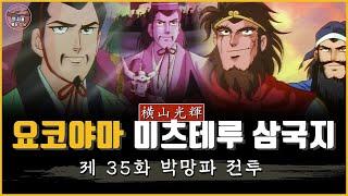 [480p][한글자막번역] 요코야마미츠테루 삼국지 제 35화 제갈공명 첫 출전, 박망파전투 ｜ Three Kingdoms Episode.35 ｜애니메이션 ｜한글자막번역