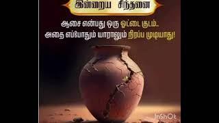 ஓட்டை குடம்  ஒருபோதும் நிரம்பாது!! நாளும் நல்வழி! நடப்போம் அதன் வழி!