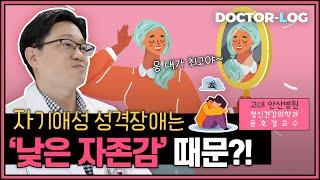 [Dr.log] 낮은 자존감이 만든 자기애? '자기애성 성격장애'