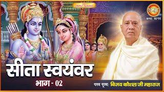 सीता स्वयंवर | संगीतमय रामायण किस्सा | Sita Swayamvar | Vijay Kaushal Ji | Shraddha Katha Sagar