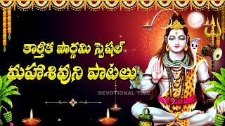 KARTHIKA POURNAMI SPECIAL - MOST POPULAR LORD SHIVA DEVOTIONAL SONGS | SHIVA SONGS