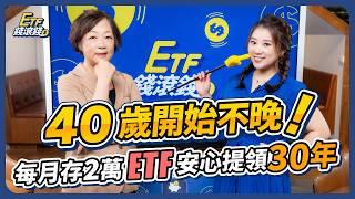 【退休規劃】ft.嫺人 40歲每月存2萬ETF，能存到1000萬退休金？真人案例分享3大常見退休煩惱？焦慮錢不夠用，退休族如何調整股債配置？｜嫺人、葉芷娟｜ETF錢滾錢