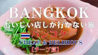 A trip to only the best restaurants in Bangkok! Cheap Edition.