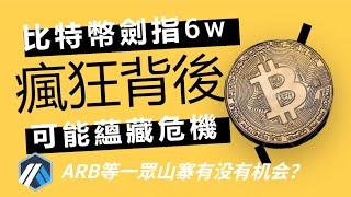 比特幣劍指6w！背後的風險不容小覷，本期視頻能幫你有效規避風險，ARB等一眾山寨他們後面會怎麼走？