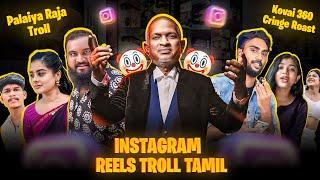 INSTAGRAM REELS TROLL தமிழ் | Cook With Comali Troll | Gym Girls Troll | Insta Reels Roast | RA-1