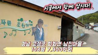 [240402-촌집] 시골에서 살아보아요~ 경남 고성군 회화면 남진마을 108평 7,900만원 전원생활