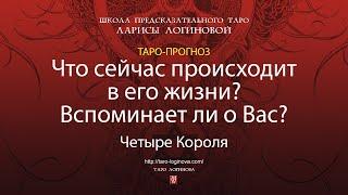 Что сейчас происходит в его жизни? Вспоминает ли о Вас?