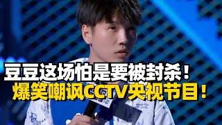 这都敢说？豆豆爆笑嘲讽CCTV电视节目太做作！超精准模仿差点被封杀！【脱口秀大会5】#搞笑 #综艺