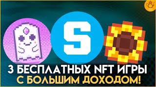 3 NFT игры с бесплатным входом | Заработок без вложений | P2E Games